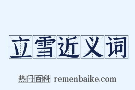 立雪近义词是什么意思的图片